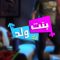 Bent Walad – Saison 1 épisode 4 بنت ولد ـ الموسم 1 الحلقة