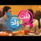Bent Walad – Saison 2 épisode 29 بنت ولد ـ الموسم 2 الحلقة