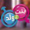 Bent Walad – Saison 2 épisode 2 بنت ولد ـ الموسم 2 الحلقة