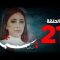 21 المسلسل يما : الحلقة / La série Yemma: épisode 21