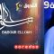 Babour Ellouh – Episode 9 بابور اللوح – الحلقة