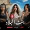 Bent Bled 1 – Episode 8 بنت البلاد 1 – الحلقة