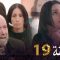 Bent Bled 2 – Episode 19 بنت البلاد 2 – الحلقة