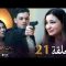 Bent Bled 2 – Episode 21 بنت البلاد 2 – الحلقة