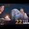 Bent Bled 2 – Episode 22 بنت البلاد 2 – الحلقة