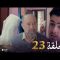 Bent Bled 2 – Episode 23 بنت البلاد 2 – الحلقة