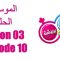 Bent Walad – Saison 3 épisode 10 بنت ولد ـ الموسم 3 الحلقة