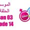 Bent Walad – Saison 3 épisode 14 بنت ولد ـ الموسم 3 الحلقة