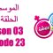 Bent Walad – Saison 3 épisode 23 بنت ولد ـ الموسم 3 الحلقة