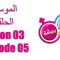 Bent Walad – Saison 3 épisode 5 بنت ولد ـ الموسم 3 الحلقة