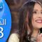 Bent Walad – Saison 4 épisode 13 بنت ولد ـ الموسم 4 الحلقة
