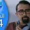 Bent Walad – Saison 4 épisode 14 بنت ولد ـ الموسم 4 الحلقة