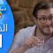 Bent Walad – Saison 4 épisode 21 بنت ولد ـ الموسم 4 الحلقة