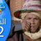 Bent Walad – Saison 4 épisode 22 بنت ولد ـ الموسم 4 الحلقة