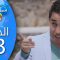 Bent Walad – Saison 4 épisode 23 بنت ولد ـ الموسم 4 الحلقة