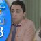 Bent Walad – Saison 4 épisode 3 بنت ولد ـ الموسم 4 الحلقة
