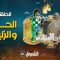 akhou al banat 1 – Episode 01 أخو البنات 1 – الحلقة