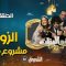 akhou al banat 1 – Episode 02 أخو البنات 1 – الحلقة