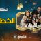 akhou al banat 1 – Episode 03 أخو البنات 1 – الحلقة