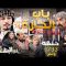 akhou al banat 1 – Episode 05 أخو البنات 1 – الحلقة