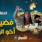 akhou al banat 1 – Episode 06 أخو البنات 1 – الحلقة
