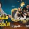 akhou al banat 1 – Episode 07 أخو البنات 1 – الحلقة