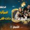 akhou al banat 1 – Episode 08 أخو البنات 1 – الحلقة