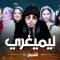 akhou al banat 1 – Episode 10 أخو البنات 1 – الحلقة
