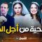 akhou al banat 1 – Episode 11 أخو البنات 1 – الحلقة