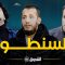 akhou al banat 1 – Episode 12 أخو البنات 1 – الحلقة