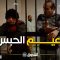 akhou al banat 1 – Episode 13 أخو البنات 1 – الحلقة