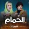 akhou al banat 1 – Episode 17 أخو البنات 1 – الحلقة