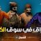akhou al banat 1 – Episode 18 أخو البنات 1 – الحلقة