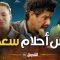 akhou al banat 1 – Episode 19 أخو البنات 1 – الحلقة