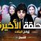akhou al banat 1 – Episode 21 أخو البنات 1 – الحلقة
