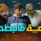 al bath7a 1 – Episode 14 البطحة 1 – الحلقة