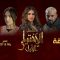 Al Ikhtiyar el Awa 1 – Episode 08 الإختيار الأول 1 – الحلقة
