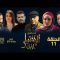 Al Ikhtiyar el Awa 1 – Episode 11 الإختيار الأول 1 – الحلقة