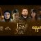 Al Ikhtiyar el Awa 1 – Episode 12 الإختيار الأول 1 – الحلقة