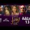 Al Ikhtiyar el Awa 1 – Episode 13 الإختيار الأول 1 – الحلقة