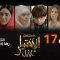 Al Ikhtiyar el Awa 1 – Episode 17 الإختيار الأول 1 – الحلقة