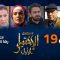 Al Ikhtiyar el Awa 1 – Episode 19 الإختيار الأول 1 – الحلقة