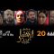 Al Ikhtiyar el Awa 1 – Episode 20 الإختيار الأول 1 – الحلقة