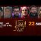 Al Ikhtiyar el Awa 1 – Episode 22 الإختيار الأول 1 – الحلقة