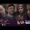 Bent Bled 3 – Episode 02 بنت البلاد 3 – الحلقة