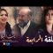 Bent Bled 3 – Episode 04 بنت البلاد 3 – الحلقة
