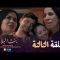 Bent Bled 3 – Episode 03 بنت البلاد 3 – الحلقة