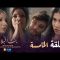 Bent Bled 3 – Episode 05 بنت البلاد 3 – الحلقة