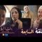 Bent Bled 3 – Episode 07 بنت البلاد 3 – الحلقة