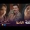 Bent Bled 3 – Episode 08 بنت البلاد 3 – الحلقة